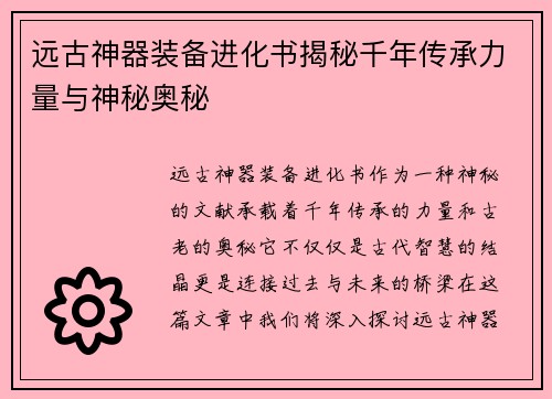 远古神器装备进化书揭秘千年传承力量与神秘奥秘