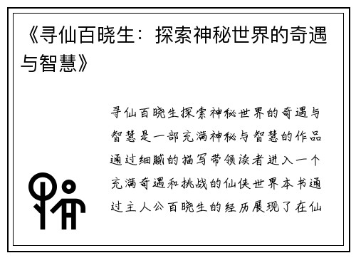 《寻仙百晓生：探索神秘世界的奇遇与智慧》