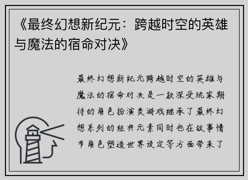 《最终幻想新纪元：跨越时空的英雄与魔法的宿命对决》