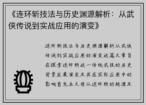 《连环斩技法与历史渊源解析：从武侠传说到实战应用的演变》