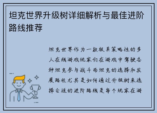 坦克世界升级树详细解析与最佳进阶路线推荐