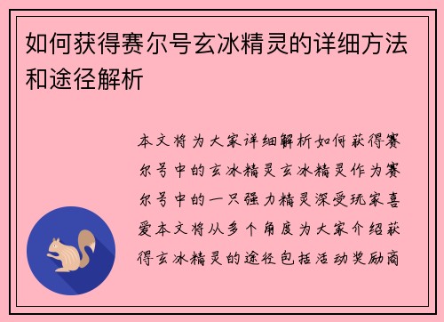如何获得赛尔号玄冰精灵的详细方法和途径解析