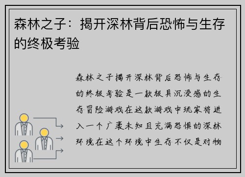 森林之子：揭开深林背后恐怖与生存的终极考验