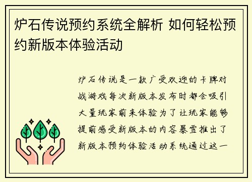 炉石传说预约系统全解析 如何轻松预约新版本体验活动