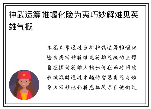 神武运筹帷幄化险为夷巧妙解难见英雄气概