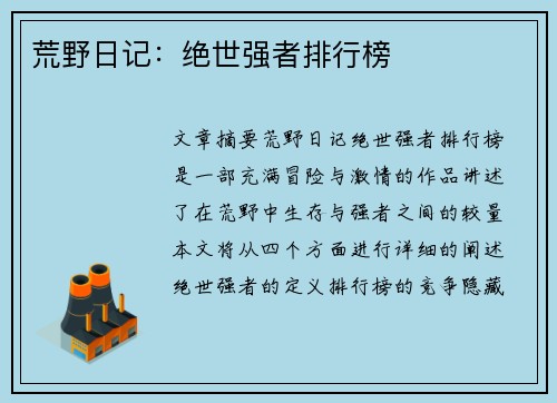 荒野日记：绝世强者排行榜