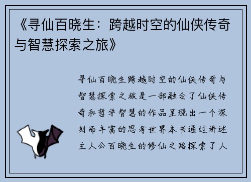 《寻仙百晓生：跨越时空的仙侠传奇与智慧探索之旅》