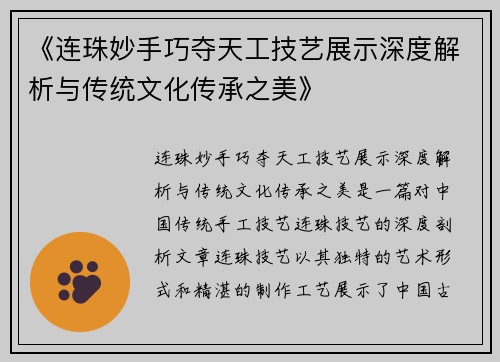 《连珠妙手巧夺天工技艺展示深度解析与传统文化传承之美》