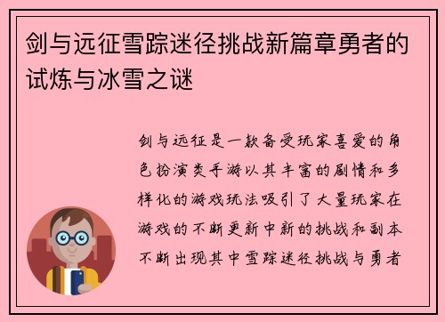 剑与远征雪踪迷径挑战新篇章勇者的试炼与冰雪之谜
