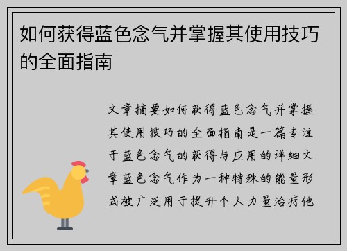 如何获得蓝色念气并掌握其使用技巧的全面指南