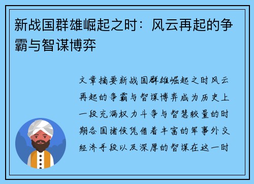 新战国群雄崛起之时：风云再起的争霸与智谋博弈