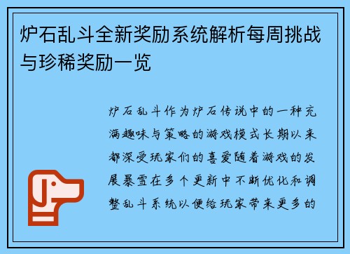 炉石乱斗全新奖励系统解析每周挑战与珍稀奖励一览