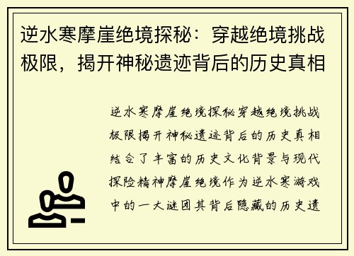 逆水寒摩崖绝境探秘：穿越绝境挑战极限，揭开神秘遗迹背后的历史真相