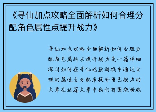 《寻仙加点攻略全面解析如何合理分配角色属性点提升战力》