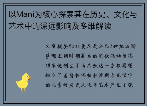 以Mani为核心探索其在历史、文化与艺术中的深远影响及多维解读