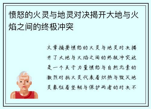 愤怒的火灵与地灵对决揭开大地与火焰之间的终极冲突