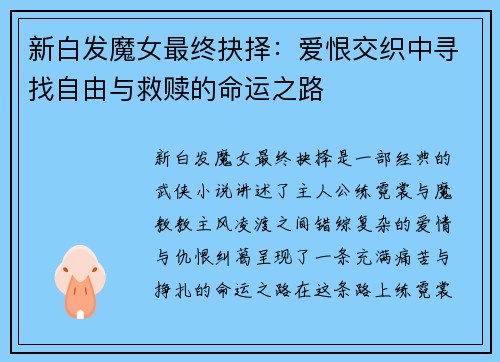 新白发魔女最终抉择：爱恨交织中寻找自由与救赎的命运之路