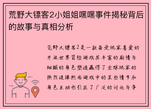 荒野大镖客2小姐姐嘿嘿事件揭秘背后的故事与真相分析