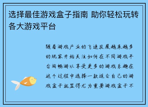 选择最佳游戏盒子指南 助你轻松玩转各大游戏平台