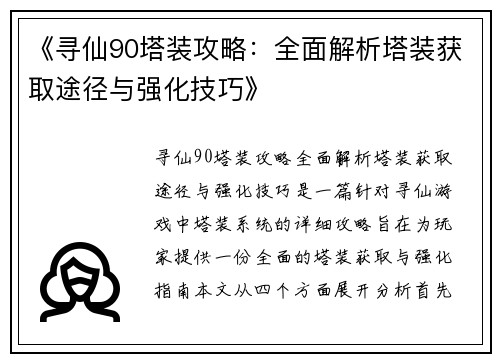 《寻仙90塔装攻略：全面解析塔装获取途径与强化技巧》