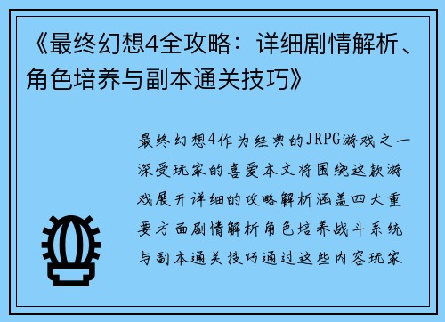 《最终幻想4全攻略：详细剧情解析、角色培养与副本通关技巧》