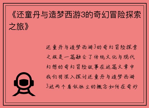 《还童丹与造梦西游3的奇幻冒险探索之旅》