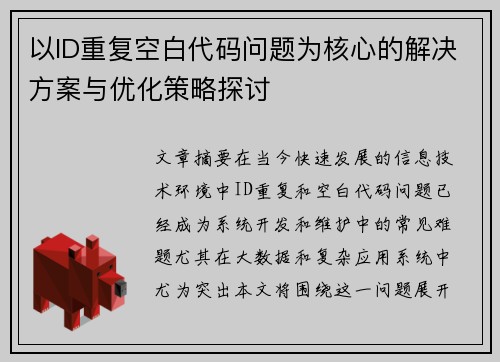 以ID重复空白代码问题为核心的解决方案与优化策略探讨