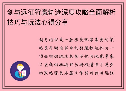剑与远征狩魔轨迹深度攻略全面解析技巧与玩法心得分享