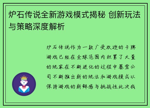 炉石传说全新游戏模式揭秘 创新玩法与策略深度解析