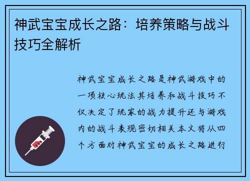 神武宝宝成长之路：培养策略与战斗技巧全解析