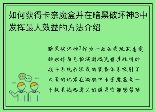 如何获得卡奈魔盒并在暗黑破坏神3中发挥最大效益的方法介绍