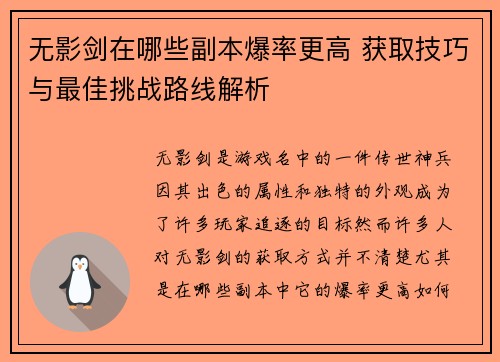 无影剑在哪些副本爆率更高 获取技巧与最佳挑战路线解析