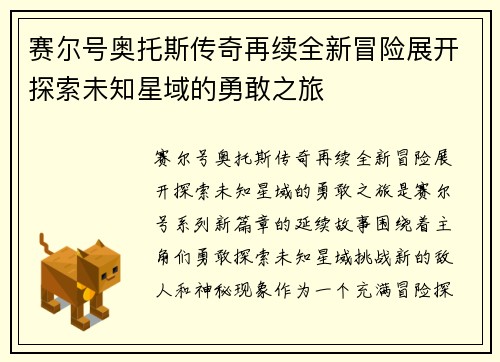 赛尔号奥托斯传奇再续全新冒险展开探索未知星域的勇敢之旅