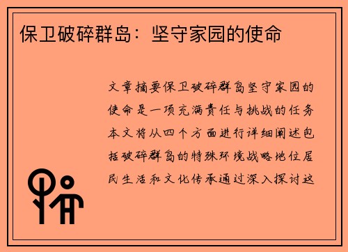 保卫破碎群岛：坚守家园的使命