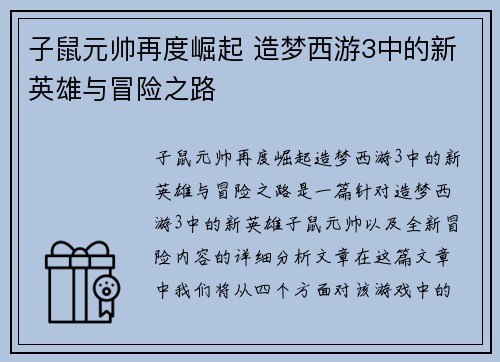 子鼠元帅再度崛起 造梦西游3中的新英雄与冒险之路