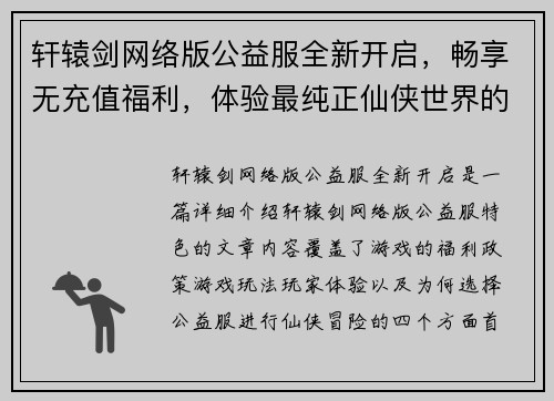轩辕剑网络版公益服全新开启，畅享无充值福利，体验最纯正仙侠世界的冒险与挑战
