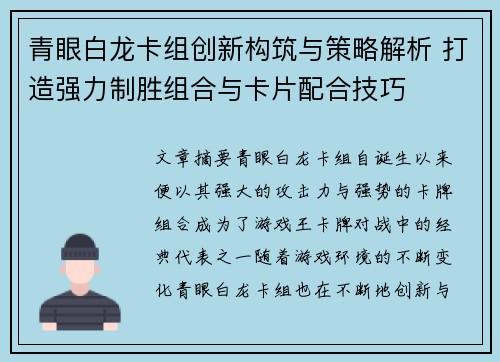 青眼白龙卡组创新构筑与策略解析 打造强力制胜组合与卡片配合技巧