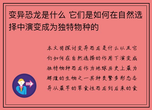 变异恐龙是什么 它们是如何在自然选择中演变成为独特物种的