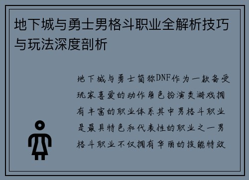 地下城与勇士男格斗职业全解析技巧与玩法深度剖析