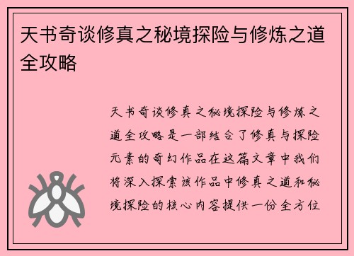 天书奇谈修真之秘境探险与修炼之道全攻略