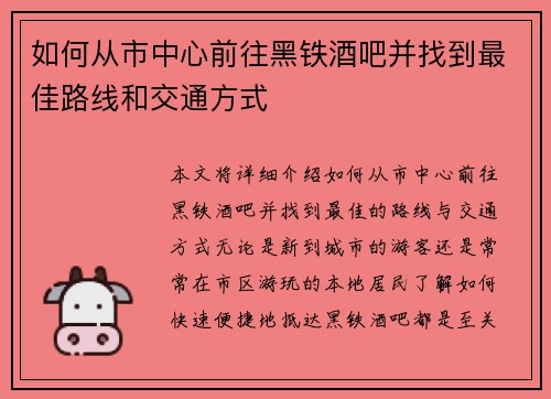 如何从市中心前往黑铁酒吧并找到最佳路线和交通方式