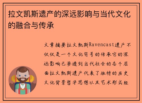 拉文凯斯遗产的深远影响与当代文化的融合与传承