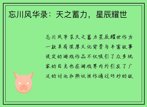 忘川风华录：天之蓄力，星辰耀世