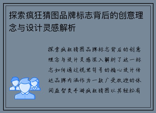 探索疯狂猜图品牌标志背后的创意理念与设计灵感解析