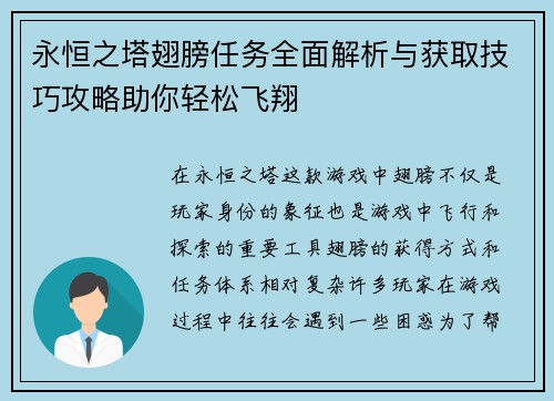 永恒之塔翅膀任务全面解析与获取技巧攻略助你轻松飞翔 永恒之塔翅膀任务全面解析与获取技巧攻略助你轻松飞翔