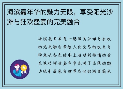海滨嘉年华的魅力无限,享受阳光沙滩与狂欢盛宴的完美融合 海滨嘉年华的魅力无限,享受阳光沙滩与狂欢盛宴的完美融合