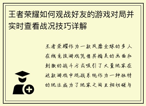 王者荣耀如何观战好友的游戏对局并实时查看战况技巧详解 王者荣耀如何观战好友的游戏对局并实时查看战况技巧详解