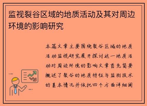 监视裂谷区域的地质活动及其对周边环境的影响研究 监视裂谷区域的地质活动及其对周边环境的影响研究