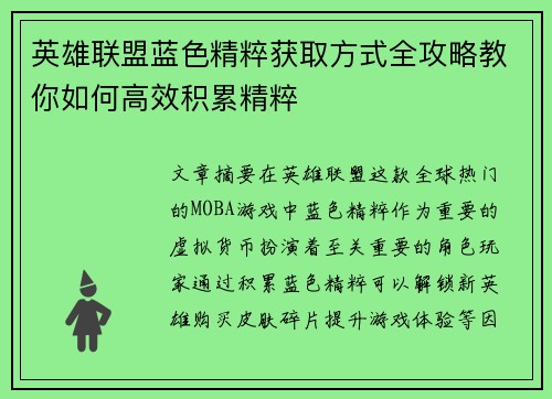 英雄联盟蓝色精粹获取方式全攻略教你如何高效积累精粹 英雄联盟蓝色精粹获取方式全攻略教你如何高效积累精粹