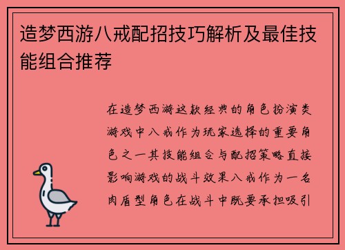 造梦西游八戒配招技巧解析及最佳技能组合推荐 造梦西游八戒配招技巧解析及最佳技能组合推荐
